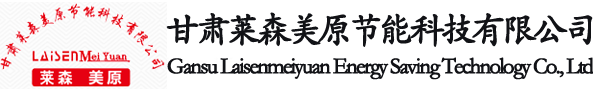 甘肅萊森美原節(jié)能科技有限公司